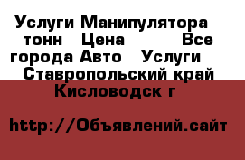 Услуги Манипулятора 5 тонн › Цена ­ 750 - Все города Авто » Услуги   . Ставропольский край,Кисловодск г.